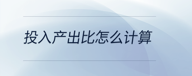 投入產(chǎn)出比怎么計算