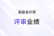 評審業(yè)績達到什么級別才可以參評高級會計師？