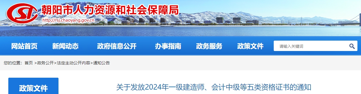 遼寧朝陽(yáng)2024年中級(jí)會(huì)計(jì)證書(shū)開(kāi)始發(fā)放