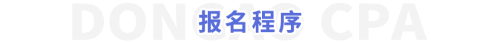 報名程序
