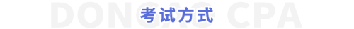 考試方式