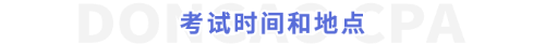 考試時間和地點