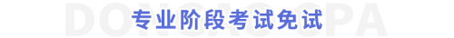 專業(yè)階段考試免試