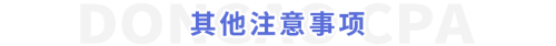 其他注意事項