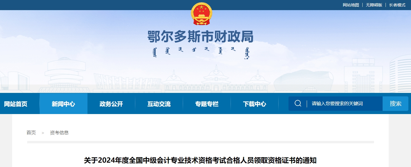 內(nèi)蒙古鄂爾多斯2024年中級(jí)會(huì)計(jì)證書領(lǐng)取通知