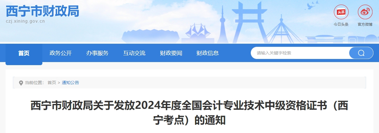 青海西寧2024年中級(jí)會(huì)計(jì)證書(shū)領(lǐng)取時(shí)間公布