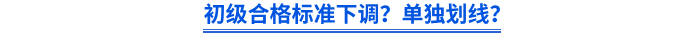 初級合格標(biāo)準(zhǔn)下調(diào)？單獨(dú)劃線？