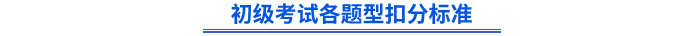 初級考試各題型扣分標(biāo)準(zhǔn)