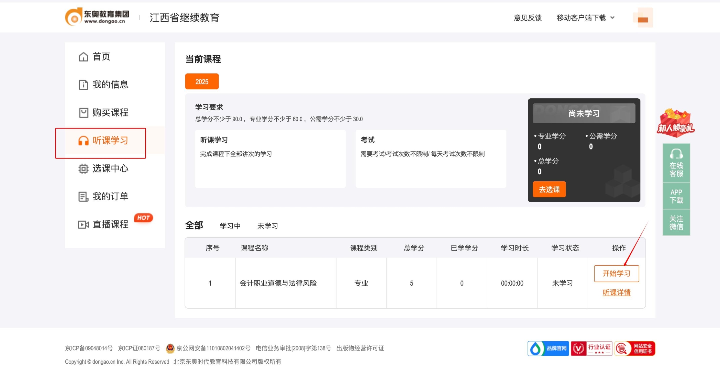 江西省會(huì)計(jì)繼續(xù)教育聽課頁面