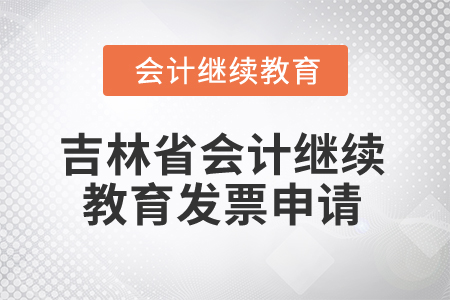 2025年吉林省會(huì)計(jì)繼續(xù)教育發(fā)票申請(qǐng)