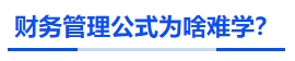 中級會計財務(wù)管理公式為啥難學(xué)？
