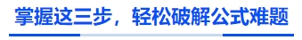 中級會計掌握這三步，輕松破解公式難題