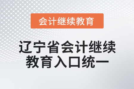 2025年遼寧省會(huì)計(jì)繼續(xù)教育入口統(tǒng)一了！