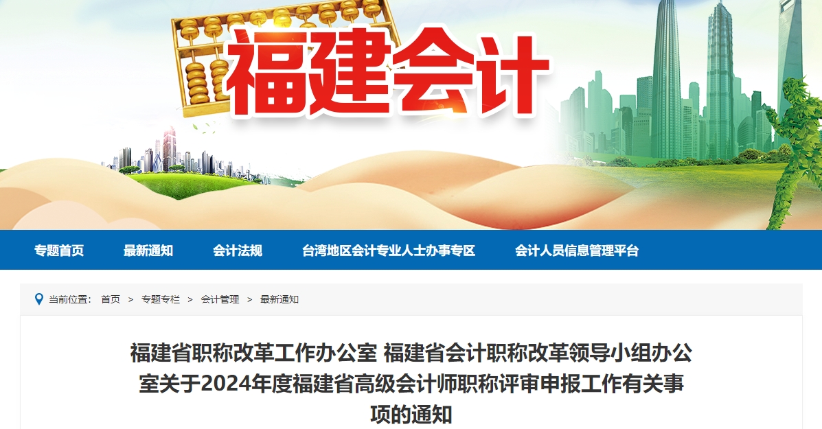 福建省2024年度高級會計師職稱評審申報工作有關(guān)事項(xiàng)的通知