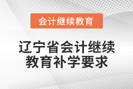 2025年遼寧省會計繼續(xù)教育補學要求