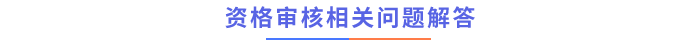 資格審核相關(guān)問(wèn)題解答