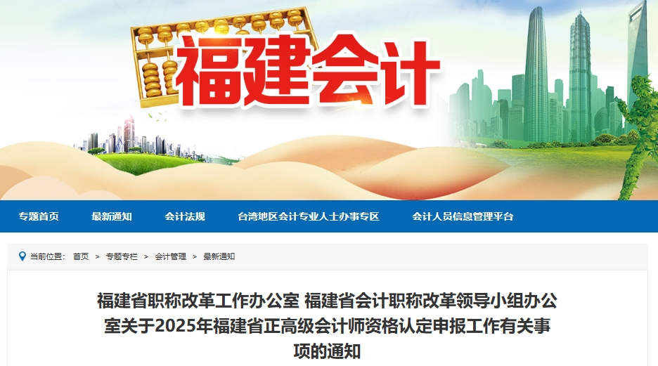 福建省2025年正高級會計師資格認(rèn)定申報工作有關(guān)事項的通知
