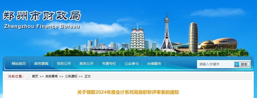 河南省鄭州市領(lǐng)取2024年高級(jí)會(huì)計(jì)師職稱評(píng)審表的通知