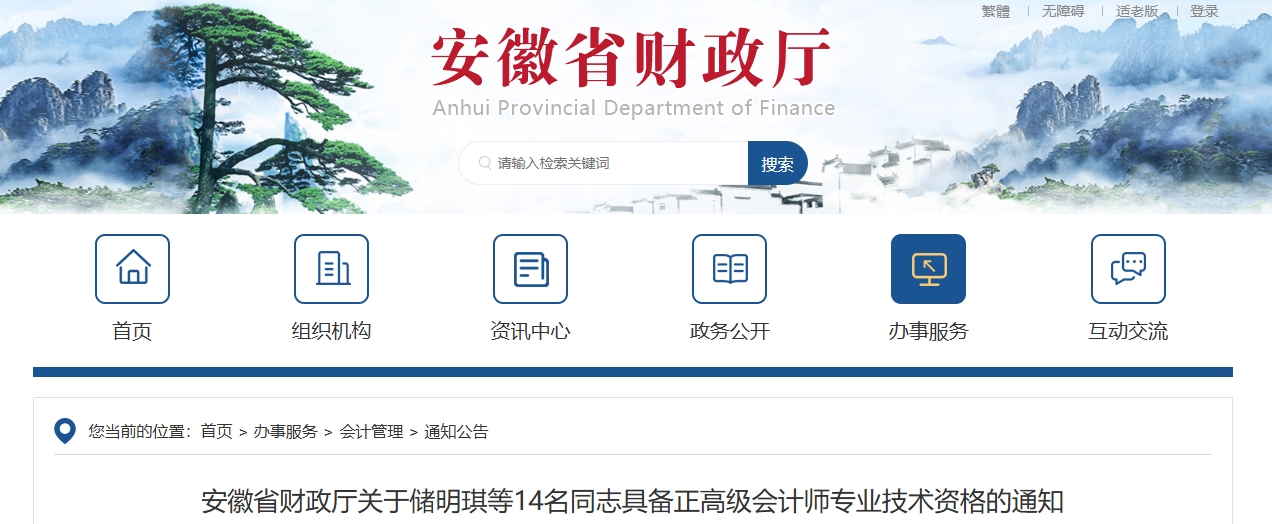 安徽省關于14名同志具備正高級會計師專業(yè)技術資格的通知