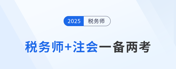 注會(huì)報(bào)名開(kāi)始，稅務(wù)師考生如何抓住時(shí)機(jī)一備兩考？