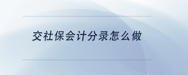 中級會計交社保會計分錄怎么做