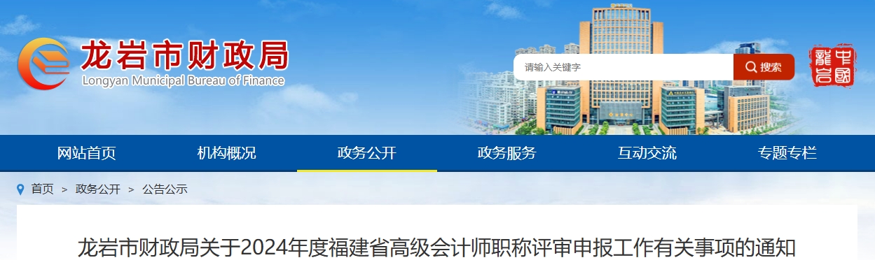 福建省龍巖市2024年高級(jí)會(huì)計(jì)師評(píng)審申報(bào)工作有關(guān)事項(xiàng)的通知