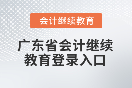 2024年廣東省會(huì)計(jì)繼續(xù)教育登錄入口在哪？