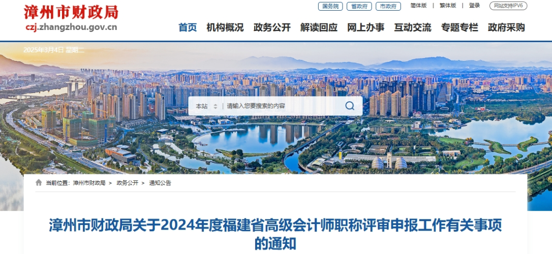 福建漳州2024年高級(jí)會(huì)計(jì)師職稱(chēng)評(píng)審申報(bào)工作有關(guān)事項(xiàng)的通知