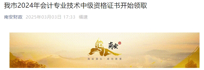 福建南安2024年中級(jí)會(huì)計(jì)證書(shū)領(lǐng)取時(shí)間公布