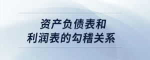 資產(chǎn)負(fù)債表和利潤(rùn)表的勾稽關(guān)系