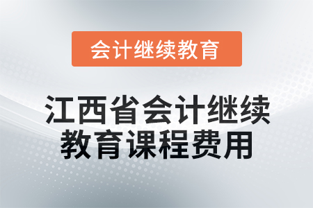 2025年江西省會(huì)計(jì)繼續(xù)教育課程費(fèi)用要求