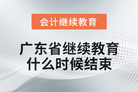 2024年廣東省會計人員繼續(xù)教育什么時候結(jié)束？