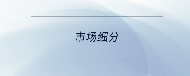 市場(chǎng)細(xì)分