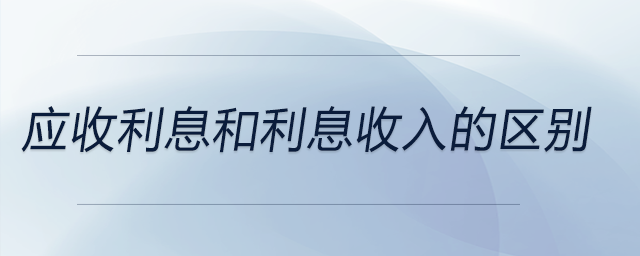 應收利息和利息收入的區(qū)別