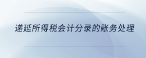 遞延所得稅會計分錄的賬務(wù)處理