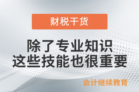 會計人：除了專業(yè)知識，這些技能屬性也很重要
