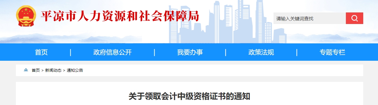甘肅平?jīng)?024年中級(jí)會(huì)計(jì)證書領(lǐng)取通知