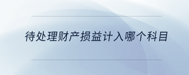 待處理財產損益計入哪個科目