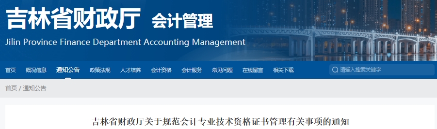 吉林關于規(guī)范初級會計資格證書管理有關事項的通知