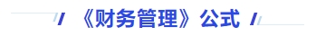 中級(jí)會(huì)計(jì)財(cái)務(wù)管理公式