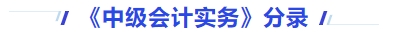 《中級(jí)會(huì)計(jì)實(shí)務(wù)》分錄