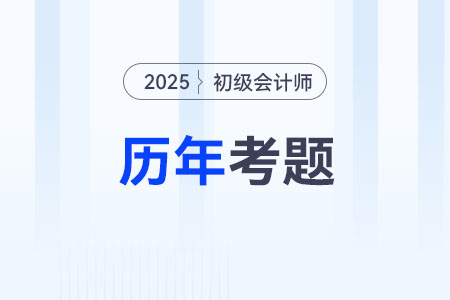 2025年初級會計考試題：《初級會計實務(wù)》第四章涉及的歷年考題