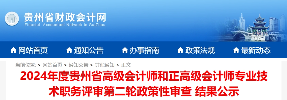 貴州2024年高級(jí)會(huì)計(jì)師和正高級(jí)評(píng)審第二輪政策性審查結(jié)果公示