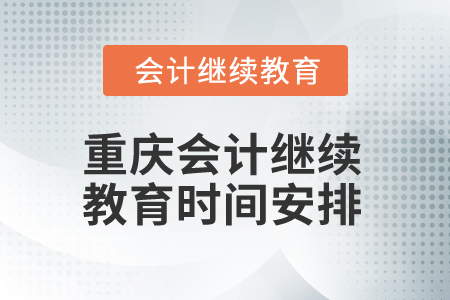 2024年度重慶會計繼續(xù)教育時間安排