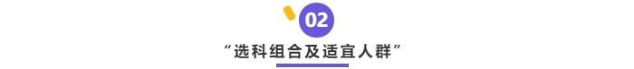 中級會計選科組合及適宜人群