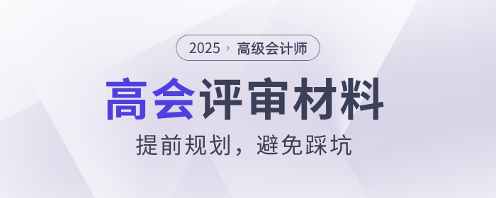 高級(jí)會(huì)計(jì)師評(píng)審材料提前規(guī)劃，避免踩坑
