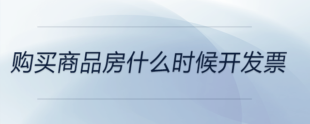 購買商品房什么時候開發(fā)票