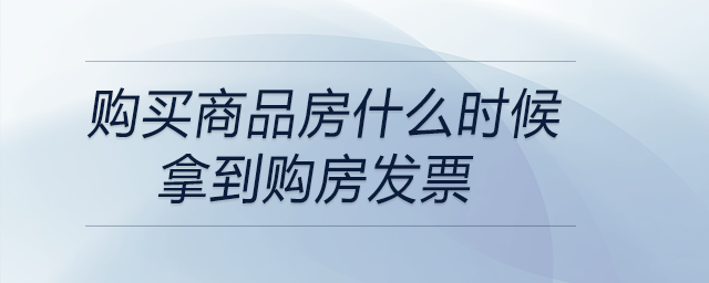 購(gòu)買商品房什么時(shí)候拿到購(gòu)房發(fā)票