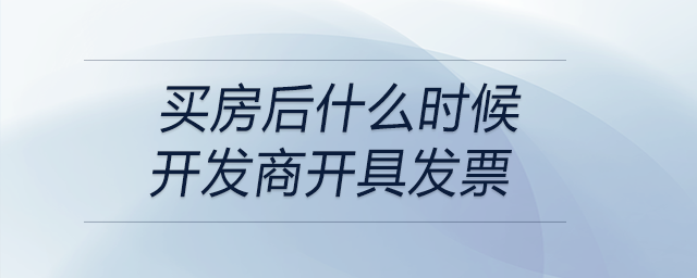 買房后什么時(shí)候開發(fā)商開具發(fā)票
