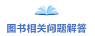 圖書相關(guān)問(wèn)題解答
